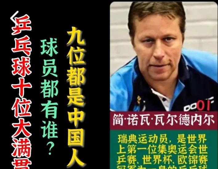 速看乒乓球十位大满贯球员都有谁？九位都是中国人！还有人知道的吗#国乒运动员排名#