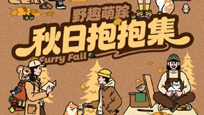 它博集来上海啦！毛孩子和家长的秋日礼赞