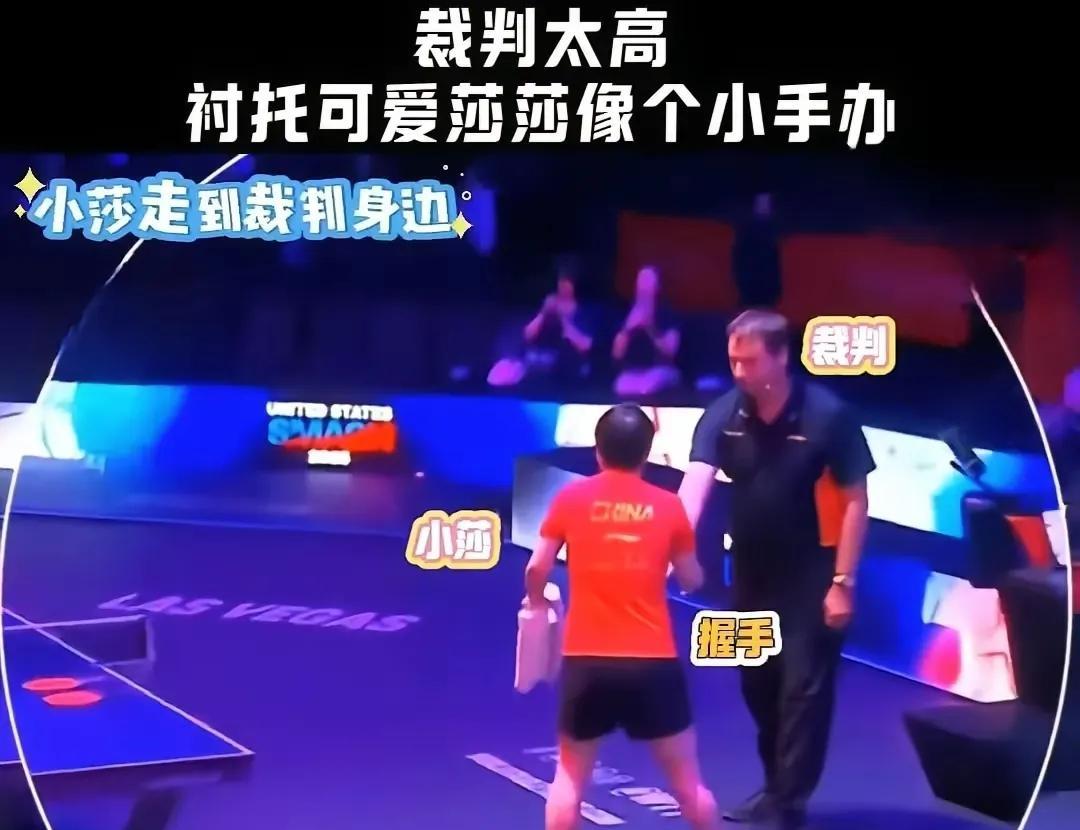 家人们谁懂啊！
看孙颖莎比赛真的太上头了！
裁判长得老高，跟她站一起，
可气场一