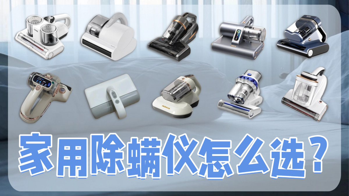 家用除螨仪怎么选？除螨仪能否彻底清除床上螨虫？2026除螨仪排行榜前十款黑马爆款推荐！错过吃亏！