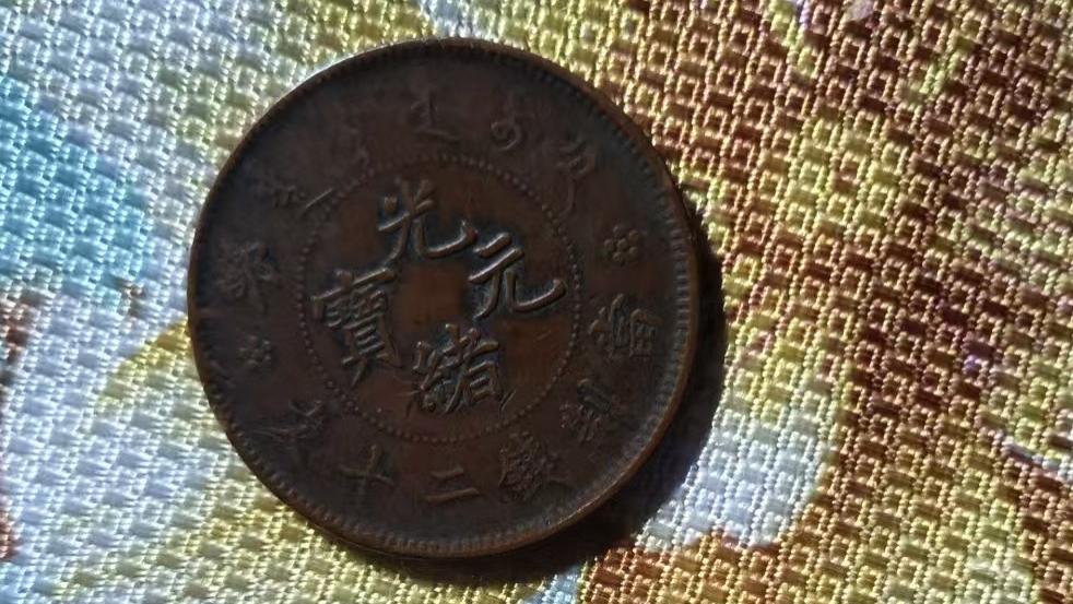民间藏家（光绪元宝户部/当制钱二十文）