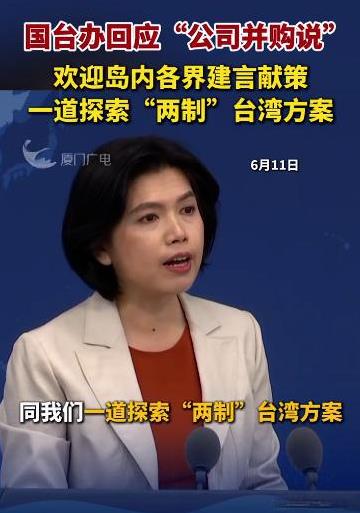 统一台湾的形势正在发生可喜的变化！
国台办新闻发言人朱凤莲受询台湾岛内民间讨论统