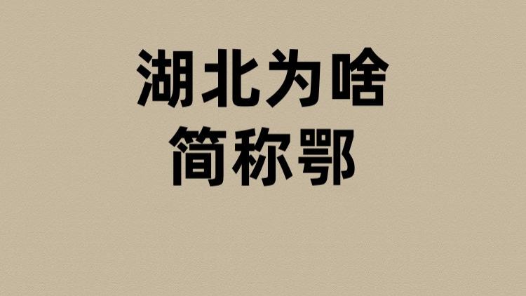 湖北为啥简称鄂？