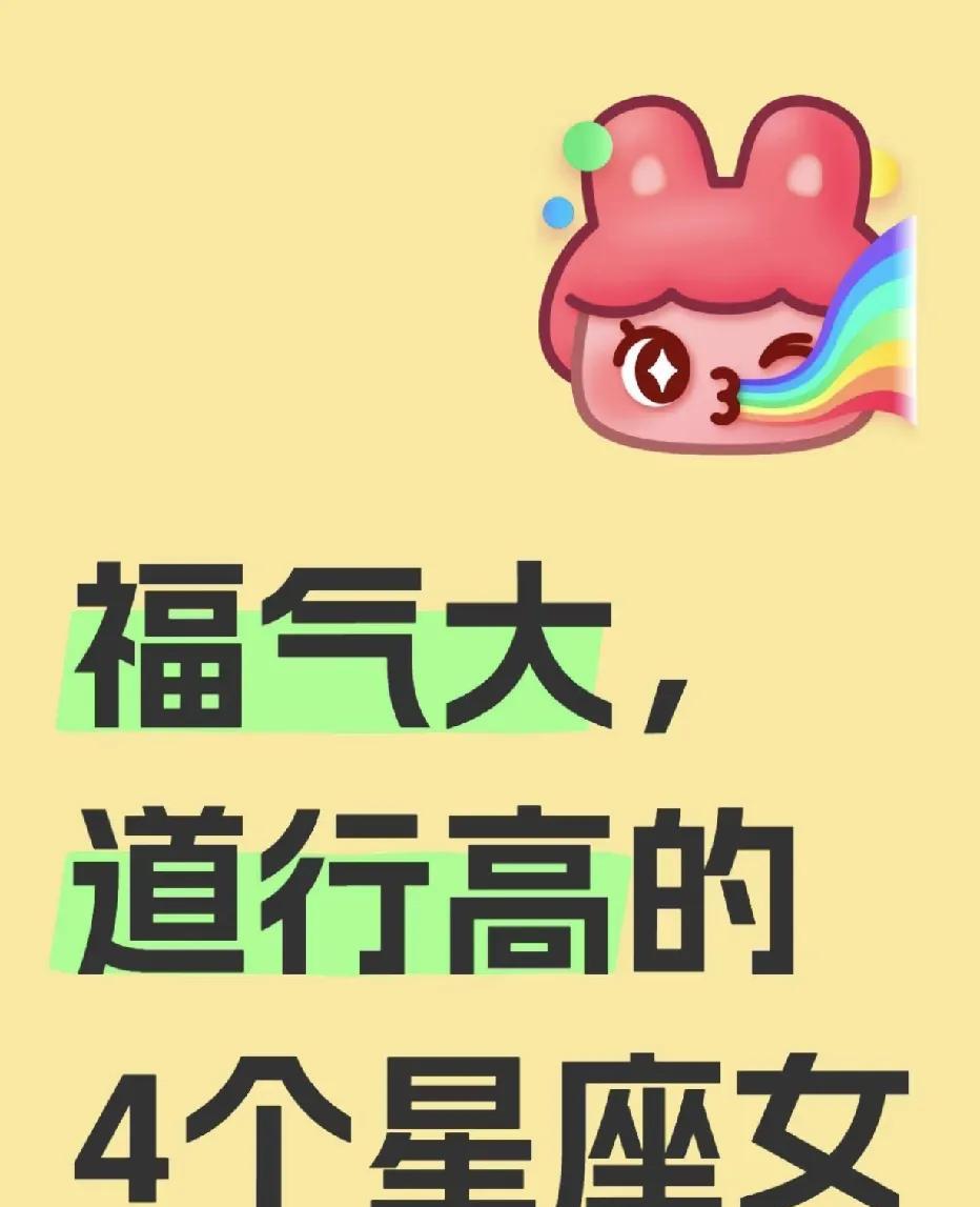 揭秘！这四个星座女为何“福气爆棚，道行高深”
在璀璨的星空中，星座仿佛带着神秘的