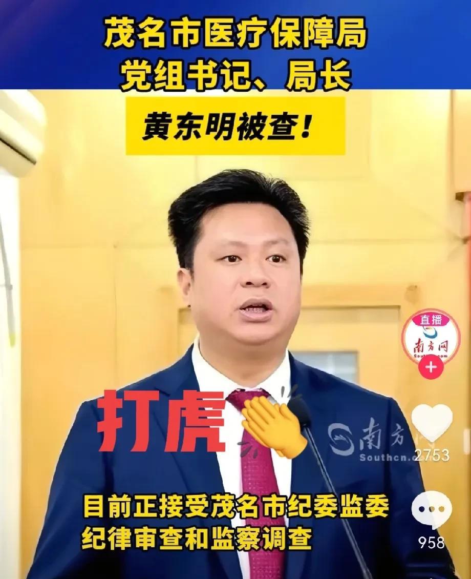 落马！任职3年多后被查！
50岁的黄东明，广东茂名市医疗保障局党组书记、局长，武