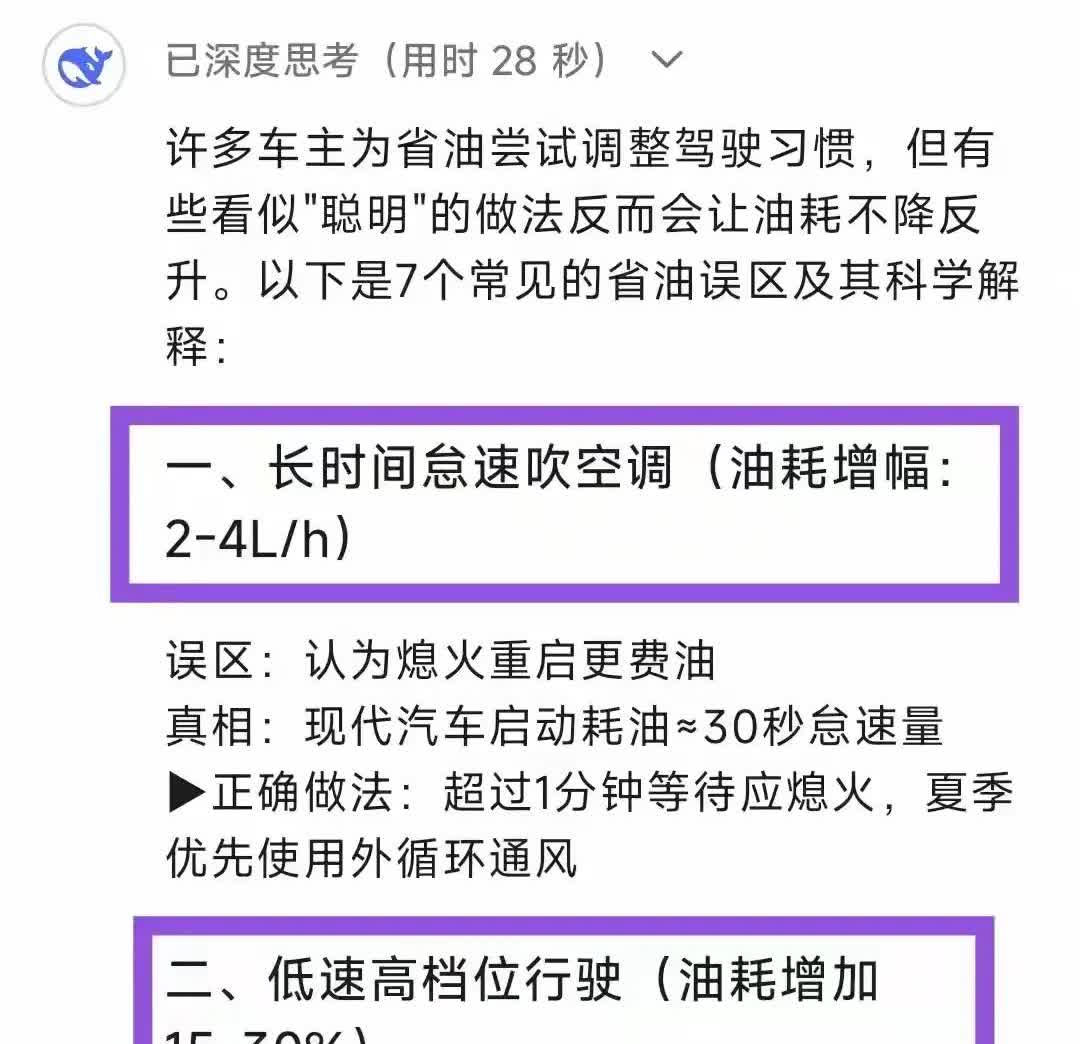 DeepSeek：你以为很省油的开车习惯，实际上在增加油耗的7种方式！熄火重启竟