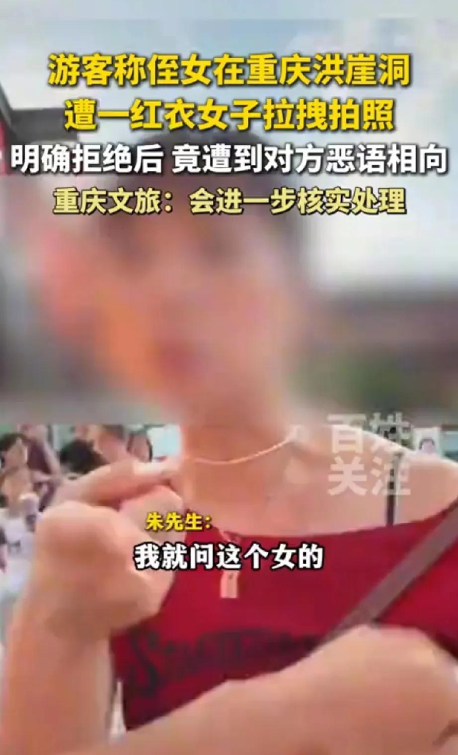 游客称侄女在重庆洪崖洞，遭一红衣女子拉拽拍照，明确拒绝后竟遭到对方恶语相向…
“