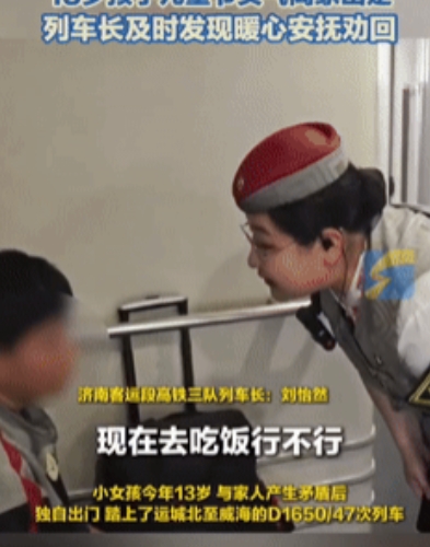 这名列车长火了！山东济南，一13岁女孩和家长产生矛盾后，独自出门踏上了运城到威海