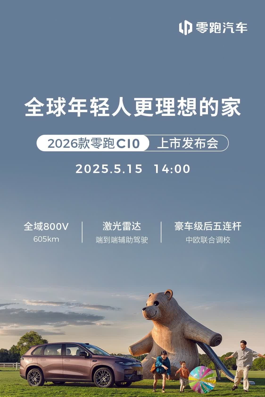 官宣了，2026款零跑C10将在5月15日正式上市！

新款主要有四个提升点