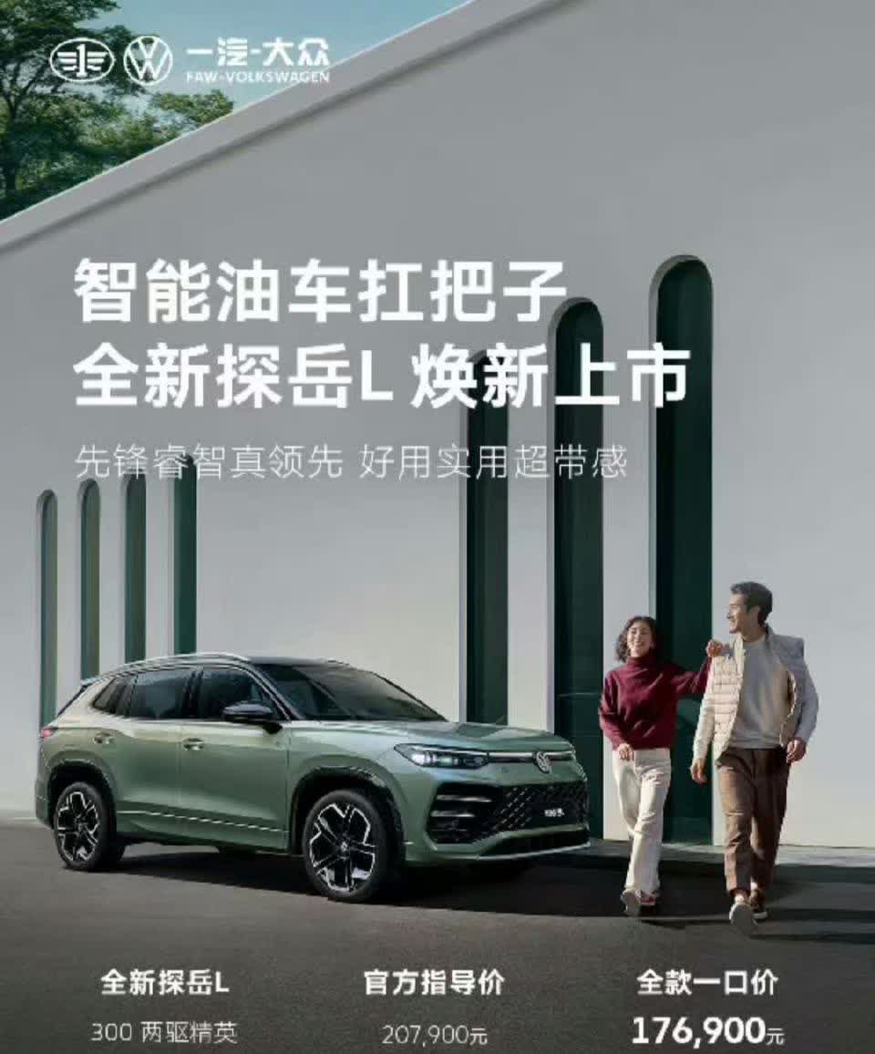 全新探岳L一口价
面对新能源的攻势，合资品牌纷纷打出了“一口价”，从效果来看还