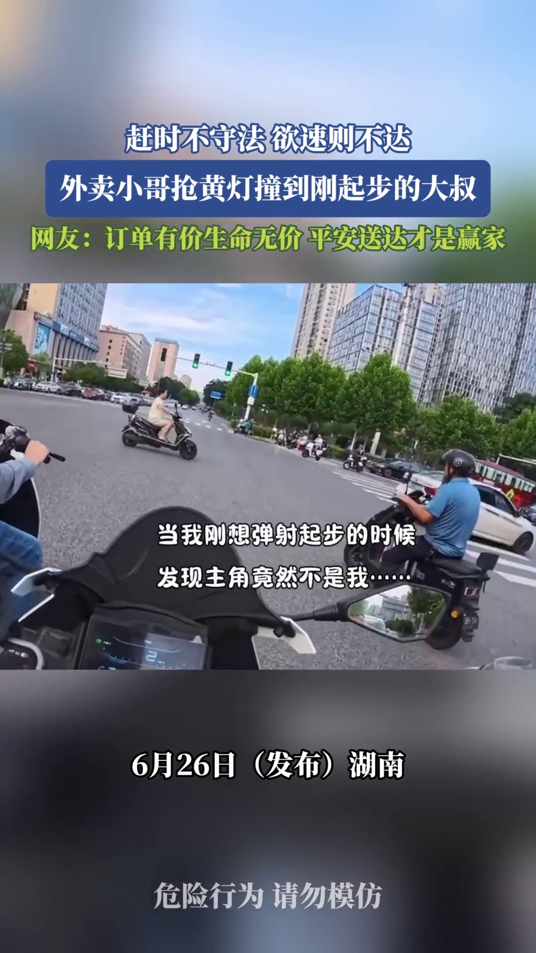 赶时不守法 欲速则不达，外卖小哥抢黄灯撞到刚起步的大叔，网友：订单有价生命无价，