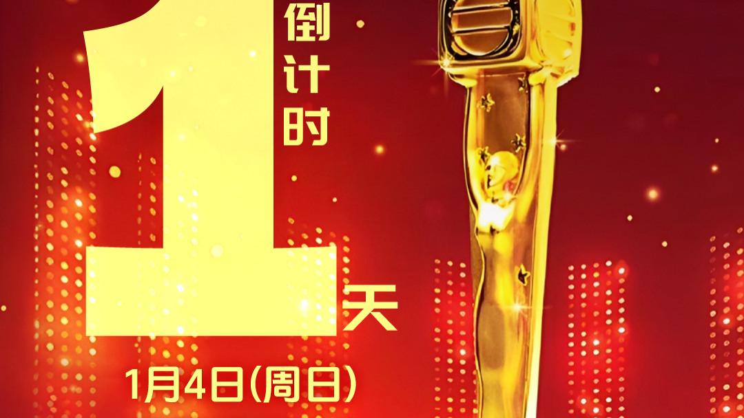 万千星辉颁奖典礼2025，倒计时1天！