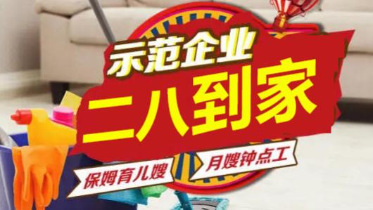 哈尔滨评价高的家政品牌推荐28家政全场景安心服务