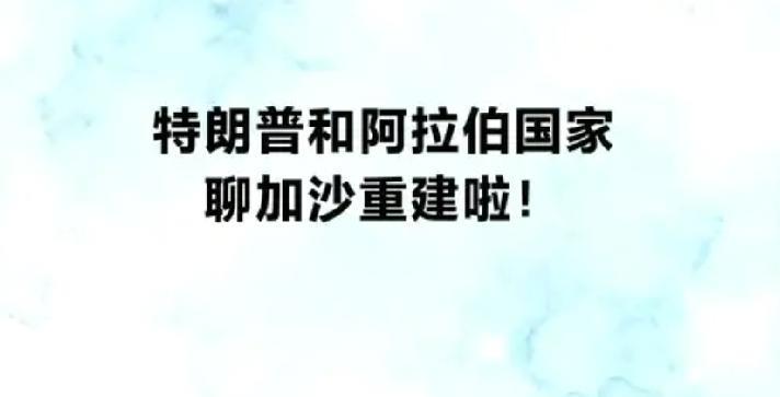 加沙要清场，特朗普要重建
         以色列集结五个师14个旅约6万人的规