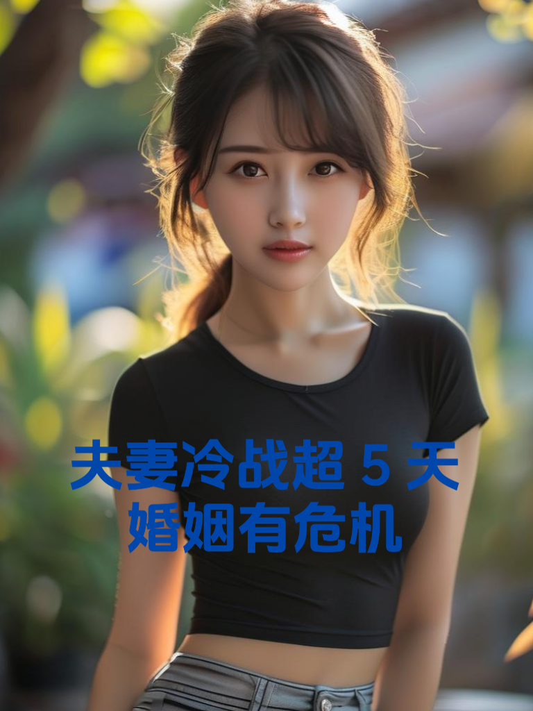 夫妻冷战超5天，婚姻有危机