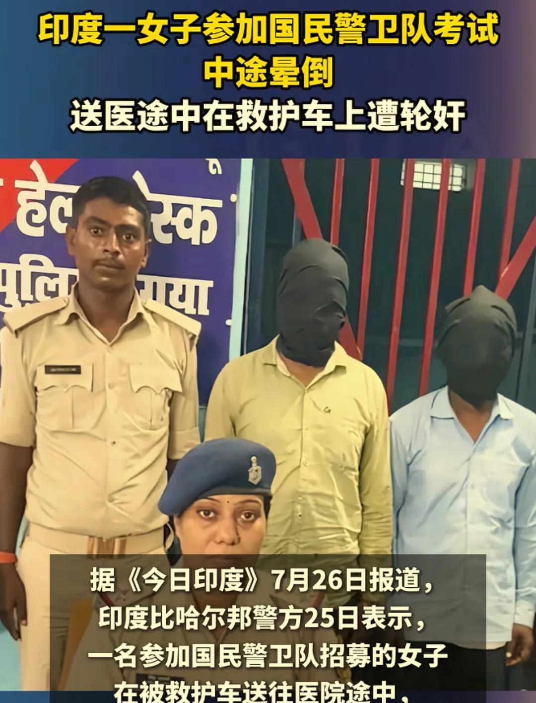 印度女警招募现场悲剧：女性安全的沉重警钟
据《今日印度》7月26日报道，印度比哈
