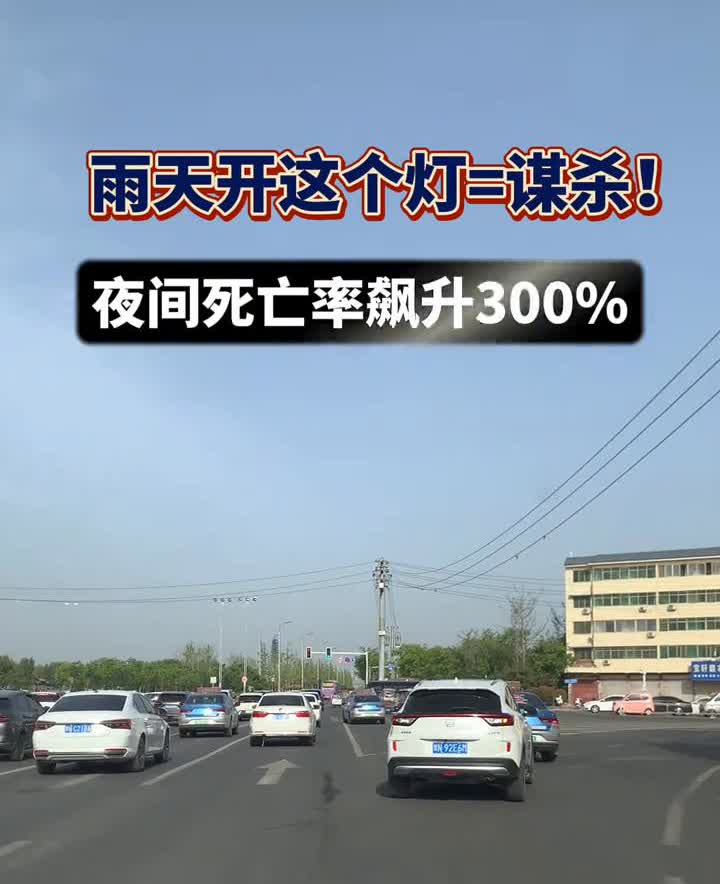 雨天开这个灯=谋杀！夜间死亡率飙升300%。
血泪教训：远光灯雨天反射原理会让