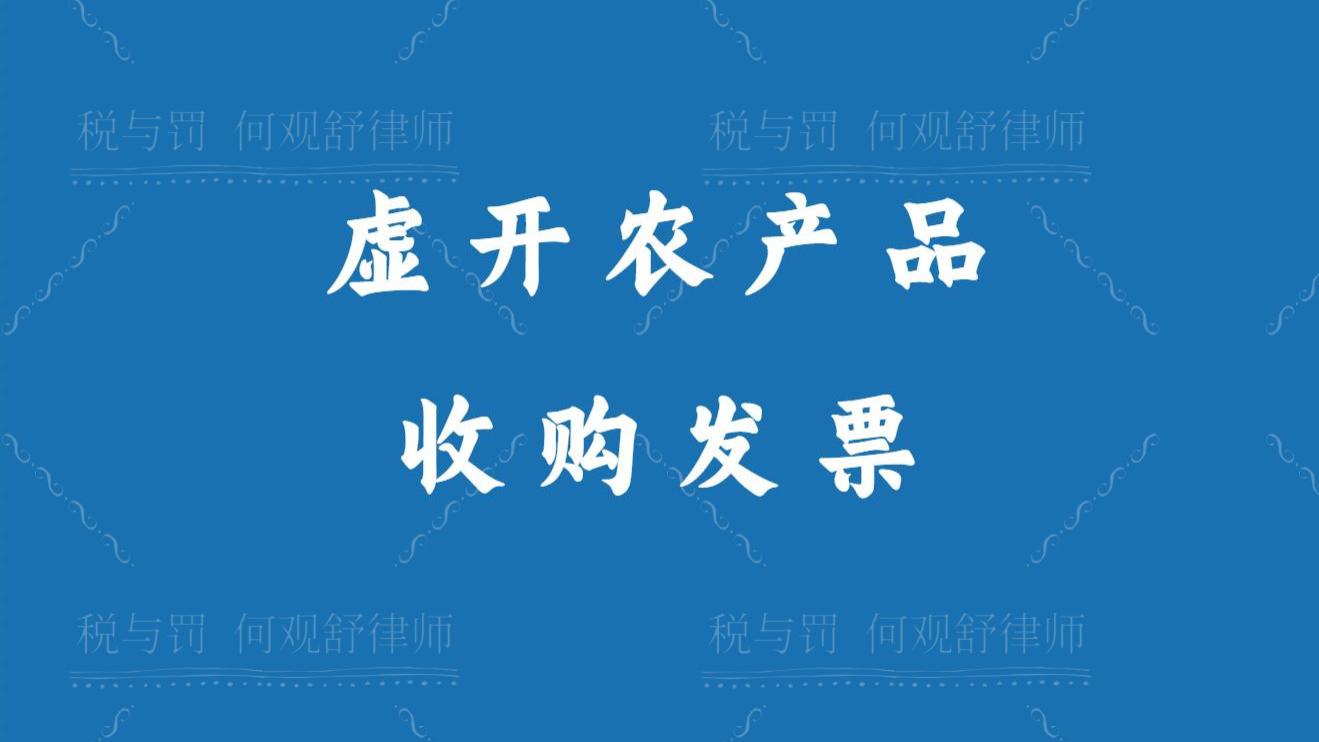 食品公司利用农产品增值税优惠政策虚开增值税专用发票被移送公安机关