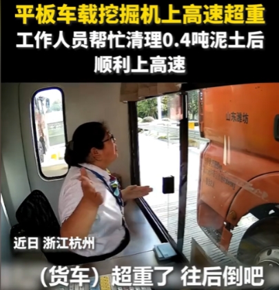 浙江一辆平板车载挖掘机上高速，结果超重0.4吨，当场被工作人员拦下，不让其上高速