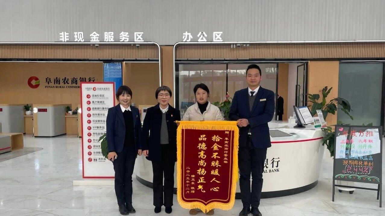 阜南农商行：客户锦旗彰显服务品质