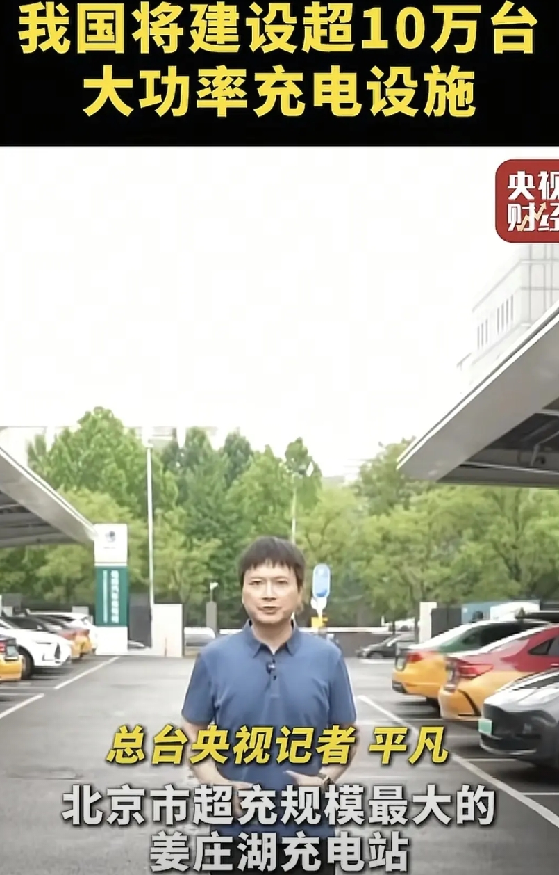 风向定了！换电站没有出路，超充才是未来。

我国宣布建设10万个大功率充电设施，