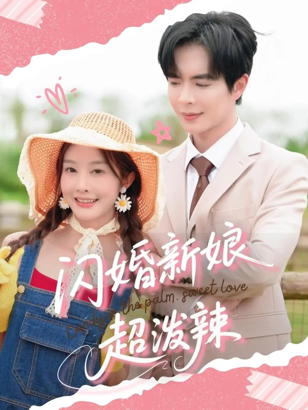 短剧《闪婚新娘超泼辣》闪婚新娘超泼辣宫廷风云一夫多妻的传奇