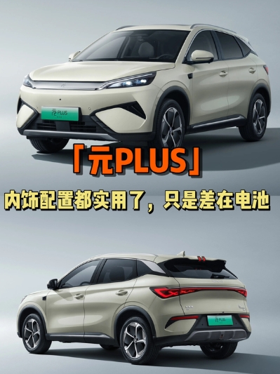 降价增配的二代元PLUS我觉得挺香
1.外观内饰蛮成功的，很多人吐槽的侧尾部大面