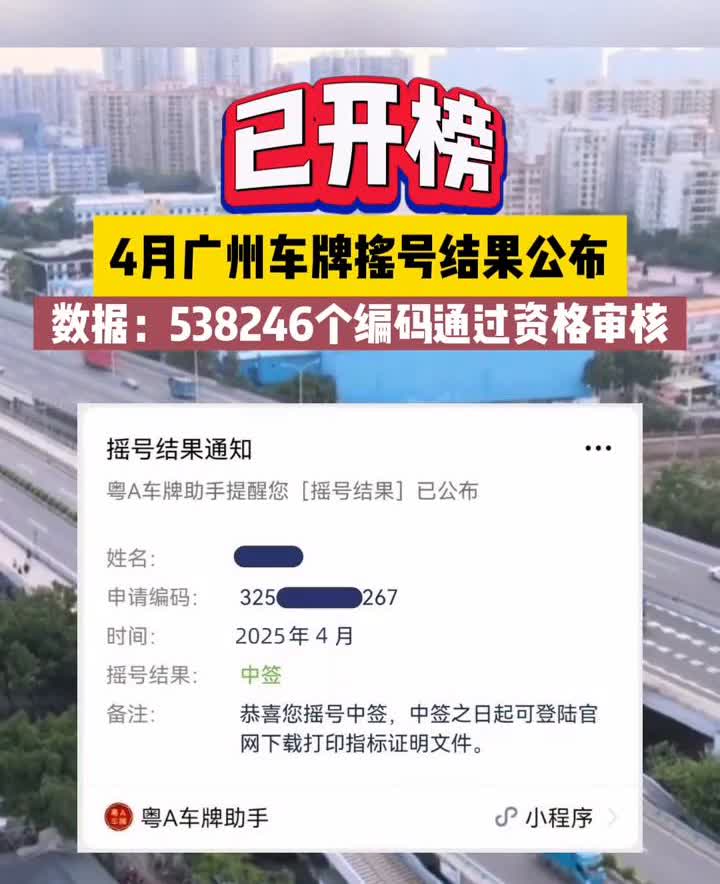 4月广州车牌摇号结果公布。
数据：538246个编码通过资格审核。
粤A车牌