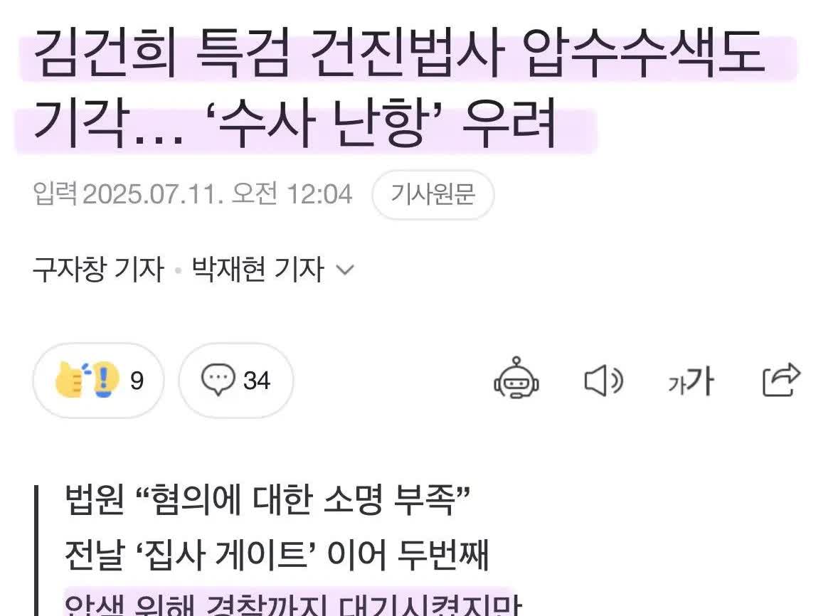 韩国针对"金建希特检案"调查关联人建镇(音)法师扣押搜查的申请被法院驳回，看来金