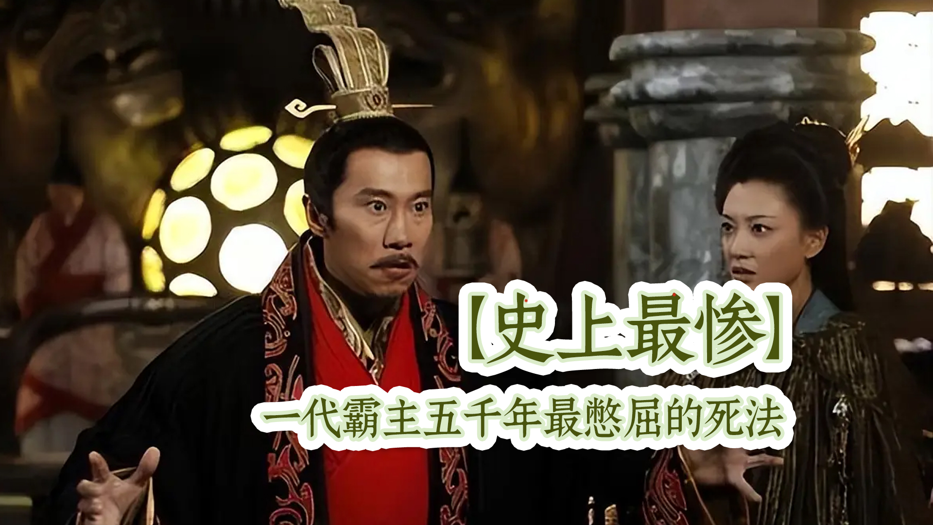 【史上最惨】五千年最憋屈的死法：一代霸主，竟被茅坑淹死？