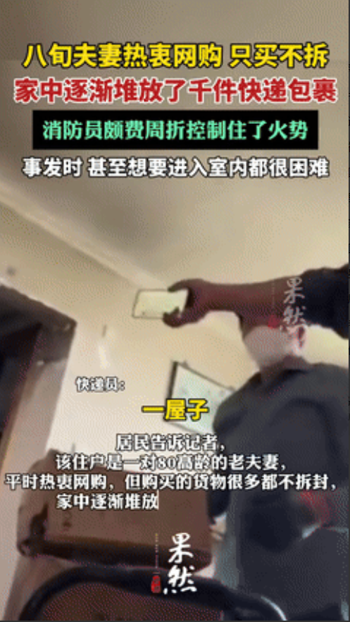 有钱任性！近日，上海一80多岁老人家中起火，不料消防员过来后傻了眼，老人的快递至