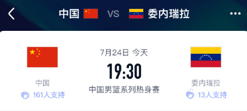 中国男篮今晚将在杭州开启国内热身赛之旅

今晚七点半 中国男篮对委内瑞拉

最近