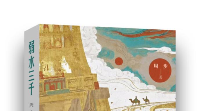 作家周步散文集《弱水三千》由中国文史出版社出版发行