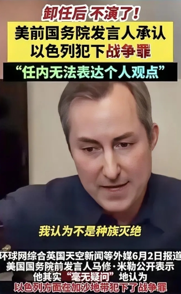 美国国务院前发言人马修·米勒说，“以色列方面在加沙地带犯下了战争罪，但不是种族灭
