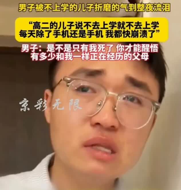 男子被不上学的儿子折磨的气到整夜流泪
“高二的儿子说不去上学就不去上学，每天除