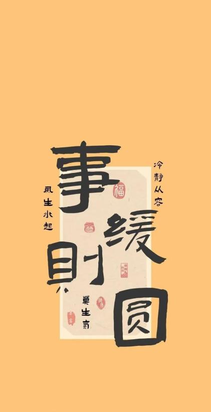 任何时候，遇到任何事都不要怕，记住：事缓则圆！



人生的旅途上，难免会遭遇困