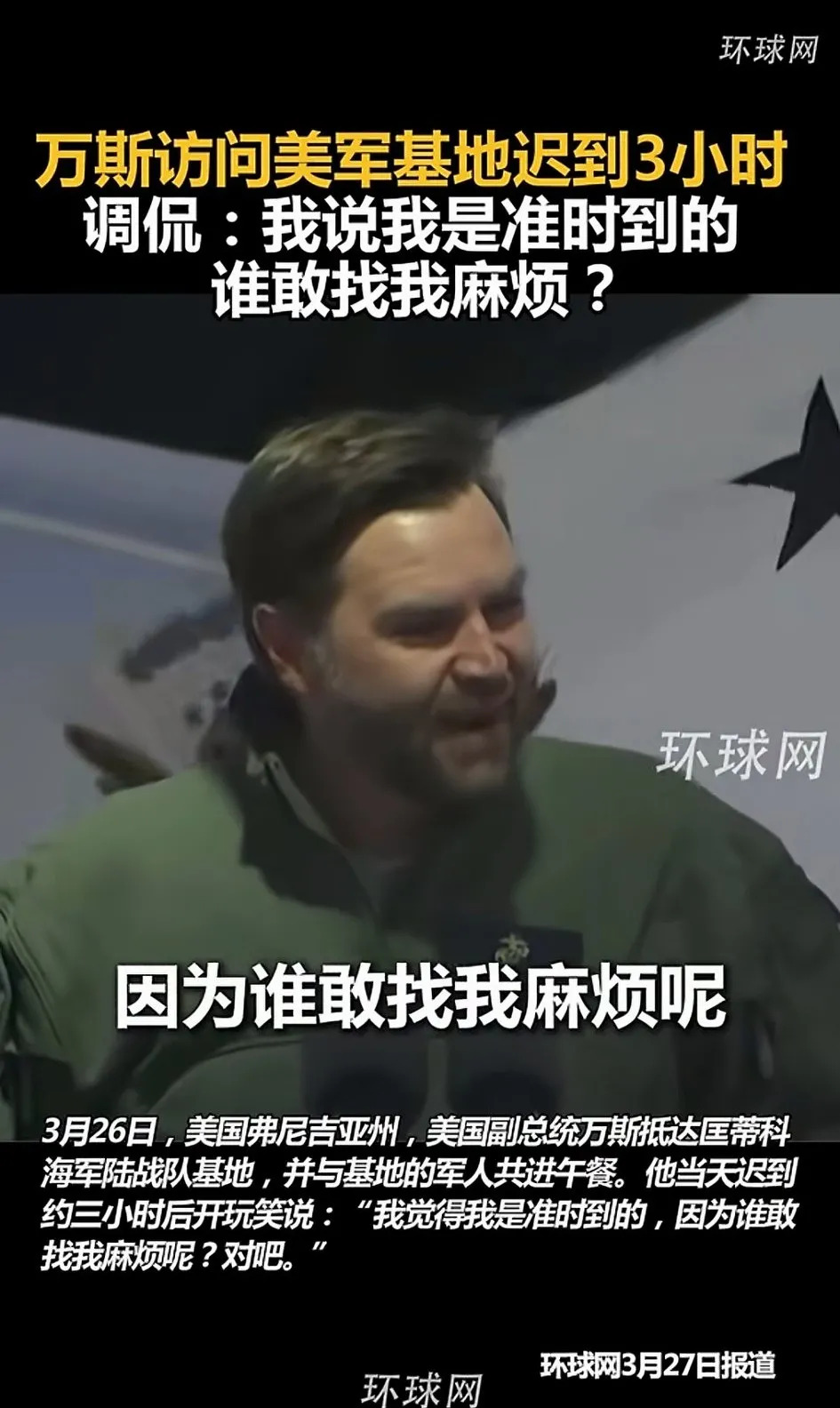 美国副总统万斯好大的官威











万斯到底何方神圣？竟然如此嚣张！