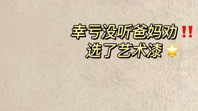 第3套房子：墙面坚决不刷“乳胶漆”！学浙江人的做法，太机智了