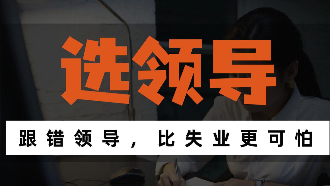 跟错领导，比失业更可怕！这届打工人，终于把 “选领导” 排第一了