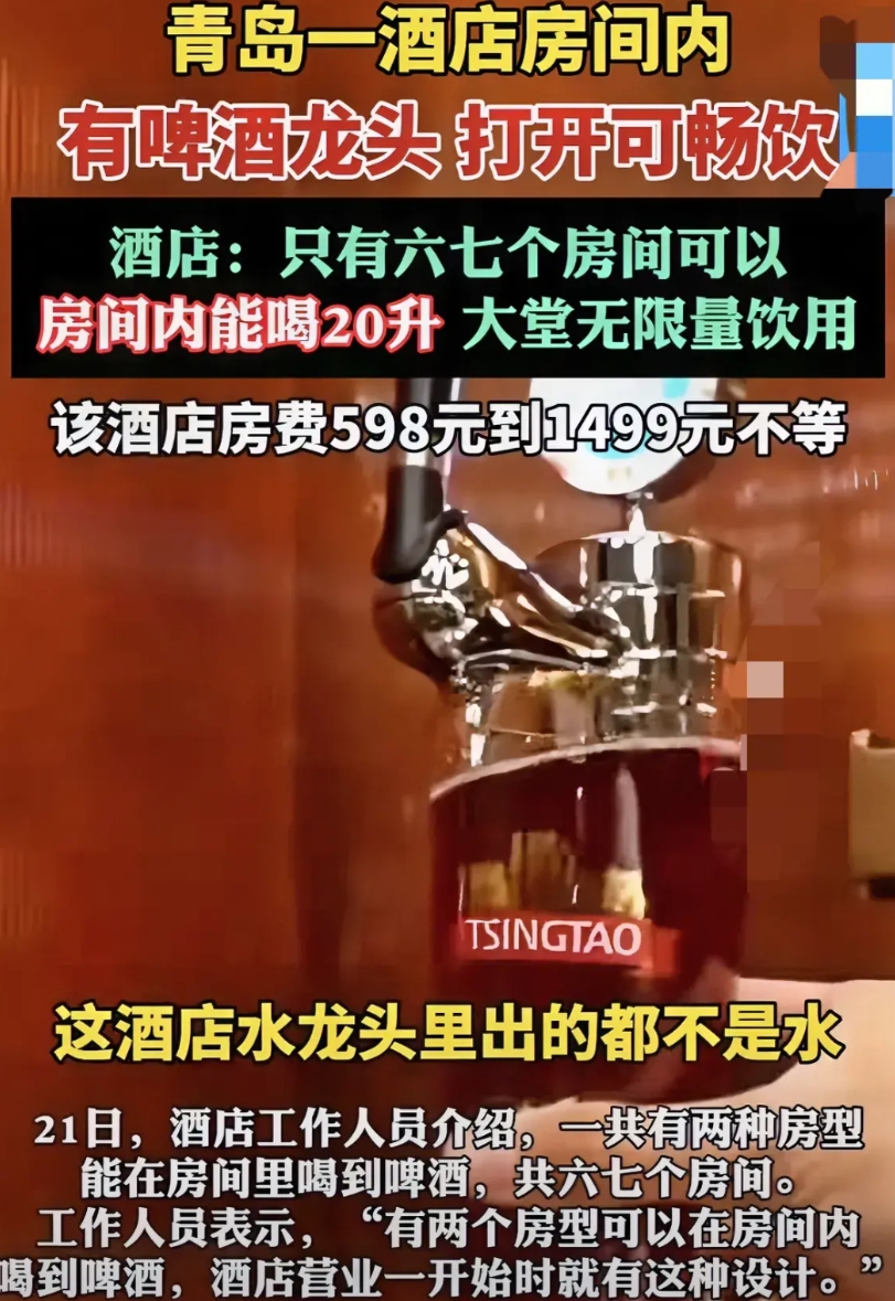 山东青岛，一位来旅游的男子入住酒店，没想到房间水龙头里放出来的居然是啤酒！20升