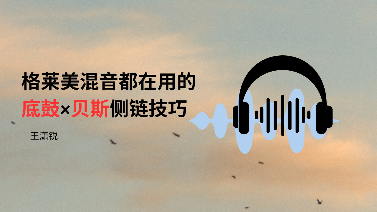 格莱美混音都在用的底鼓×贝斯侧链技巧