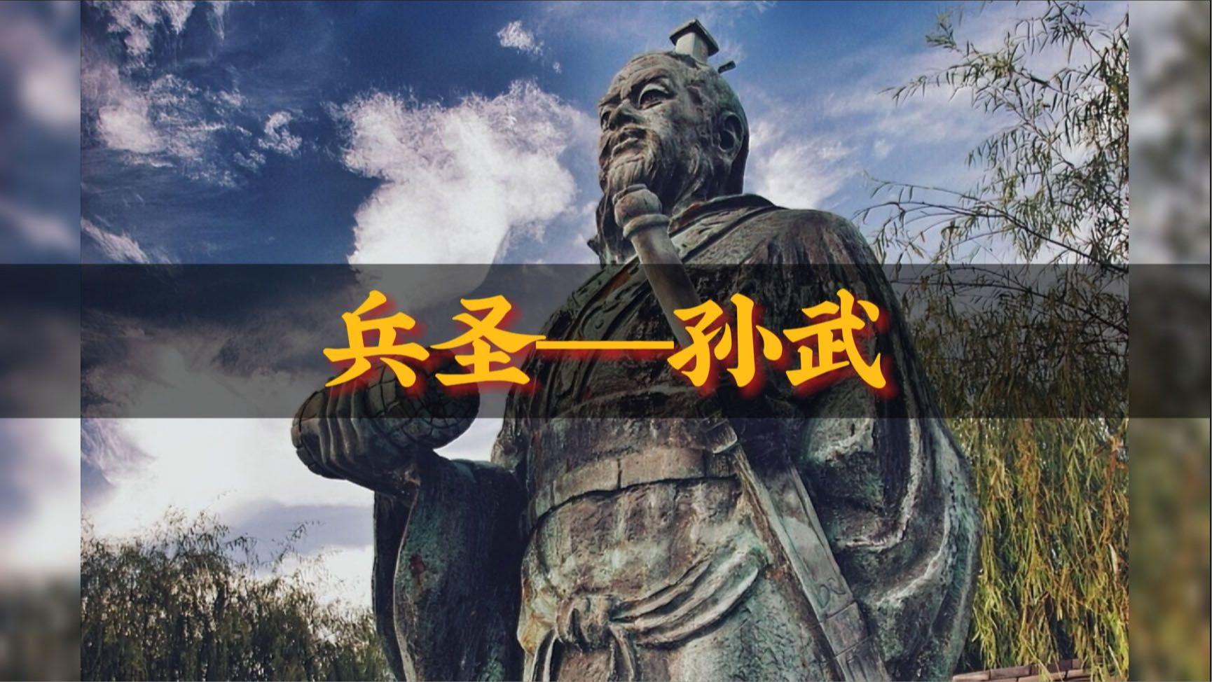 孙武：史上最牛“兵法博主”，两千年前的策略思维吊打现代商战