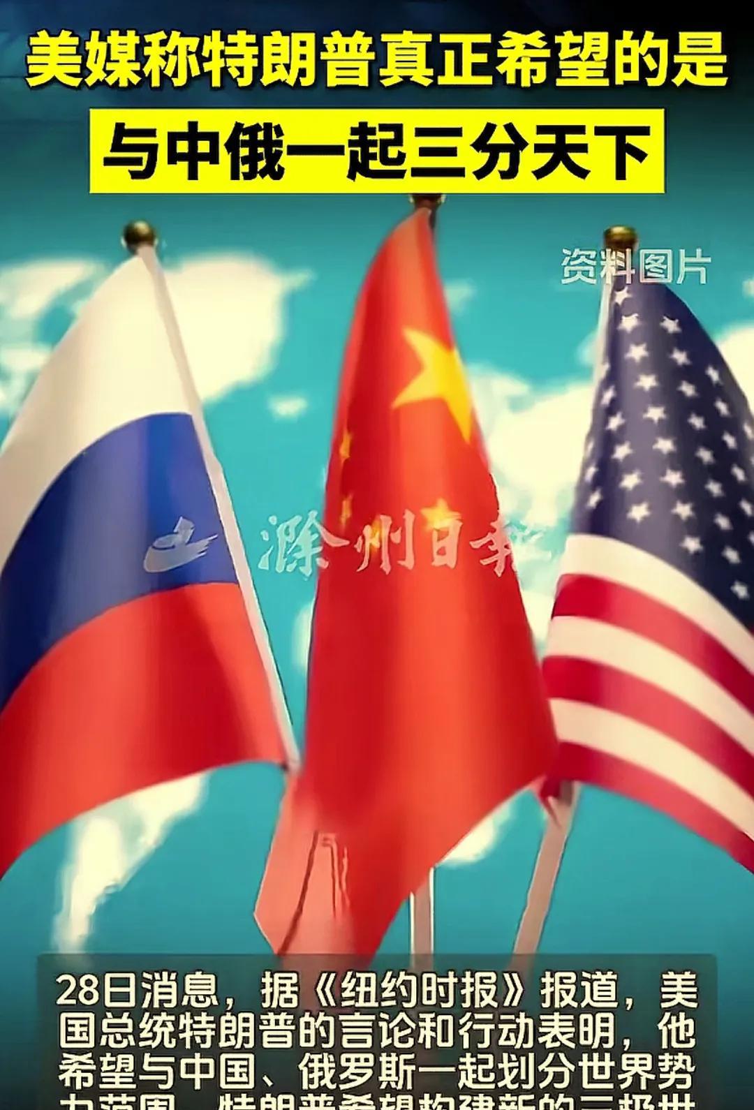 据《纽约时报》28日消息，有观点称美国总统特朗普希望构建新的三极世界体系，与中国