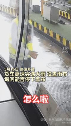 “浙江又火了！”货车高速突遭大雨，抱着试试看的心态，问收费站能不能停车盖雨布？不