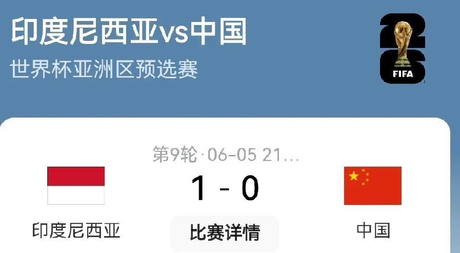 早上醒来，手机就收到推送的消息，中国男足0-1不敌印尼，无缘2026美加墨世界杯