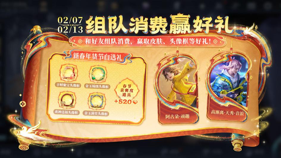 王者荣耀：组队消费活动开启，最高可得50张积分夺宝券