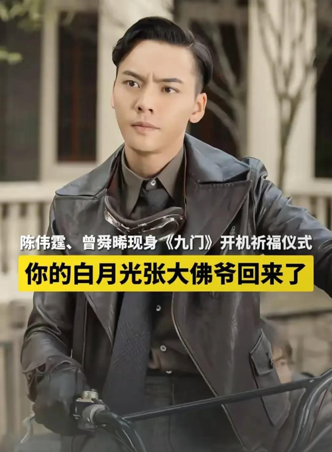 陈伟霆曾舜晞现身《九门》开机仪式。爷青回！5月31日，《九门》在横店影视城开机，