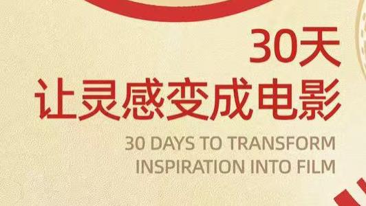 金鸡手机电影计划评审阵容公布｜倒计时30天，让灵感成为电影