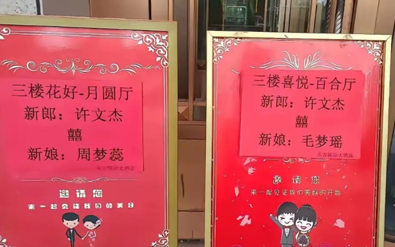 这怎么弄，新郎是高兴了，客人怎么弄，参加哪一个呢？