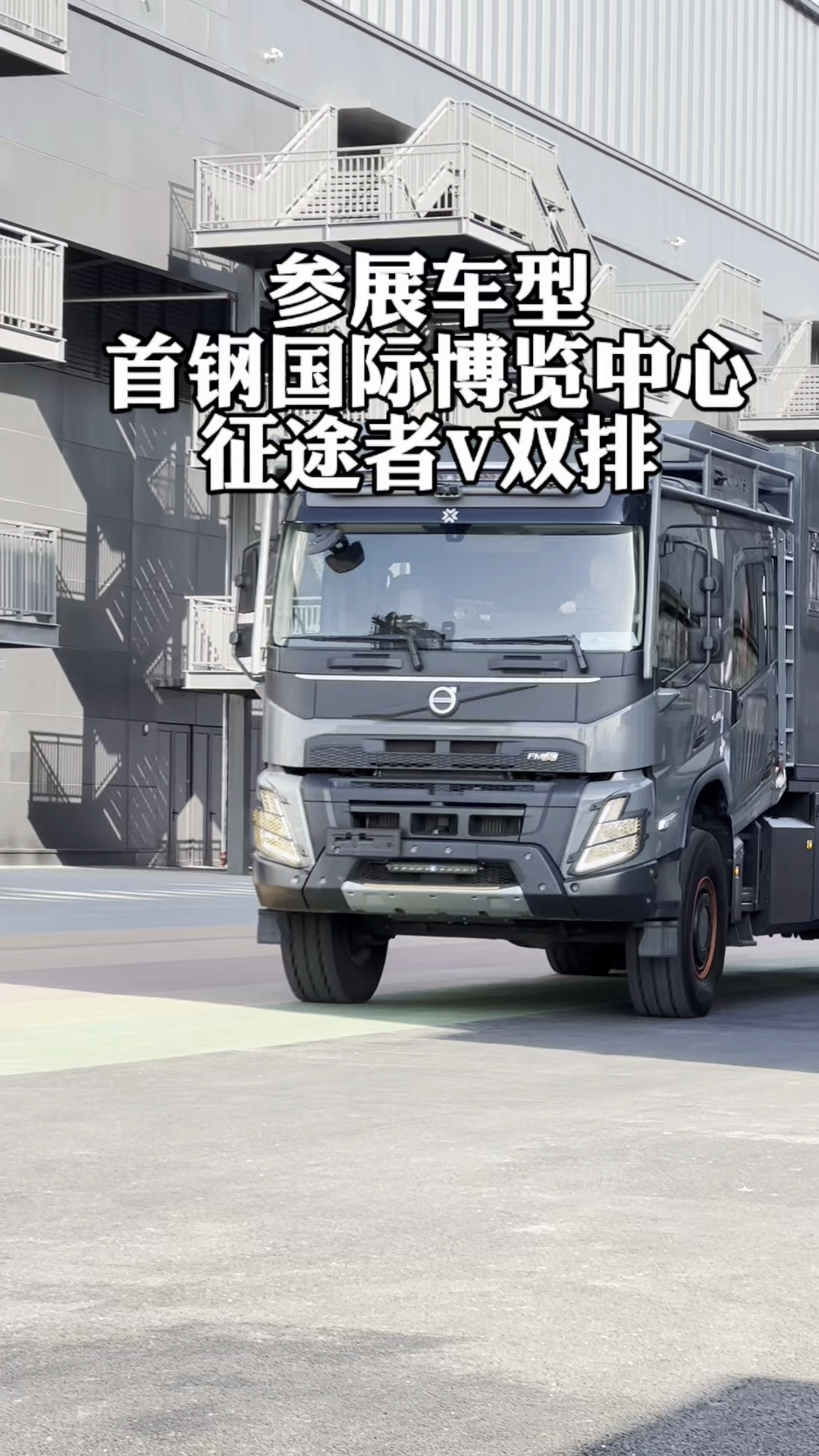 参展车型：首钢国际博览中心，征途者V双排。
